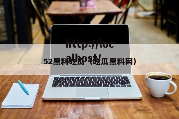 52黑料吃瓜(吃瓜黑料网)