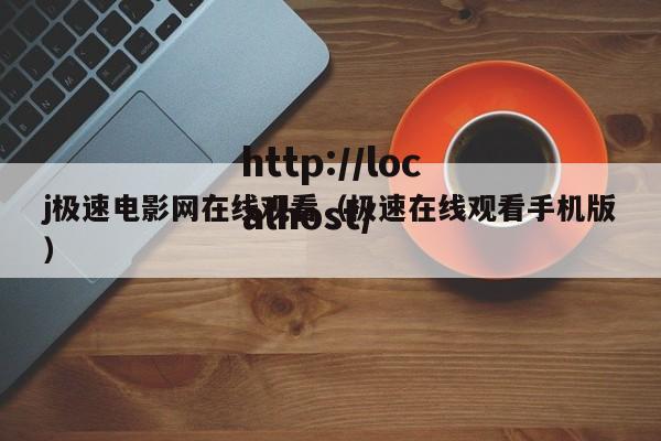 j极速电影网在线观看(极速在线观看手机版)