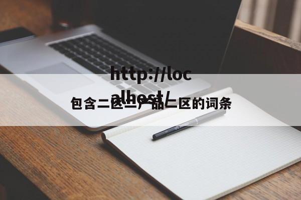 包含二区二产品二区的词条