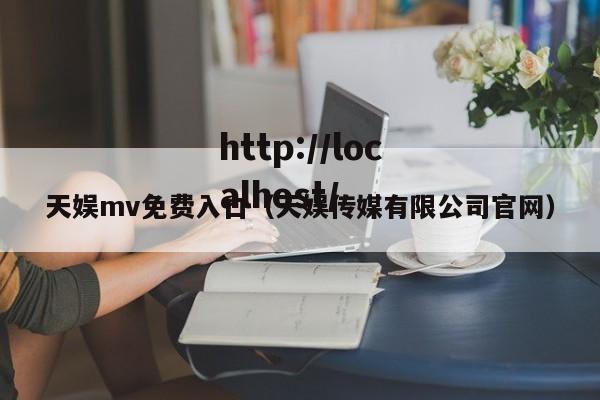 天娱mv免费入口(天娱传媒有限公司官网)