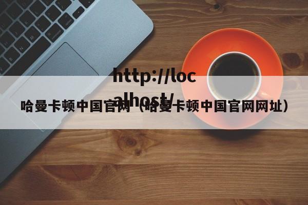哈曼卡顿中国官网(哈曼卡顿中国官网网址)