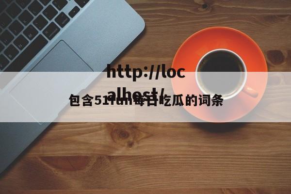 包含51fun每日吃瓜的词条