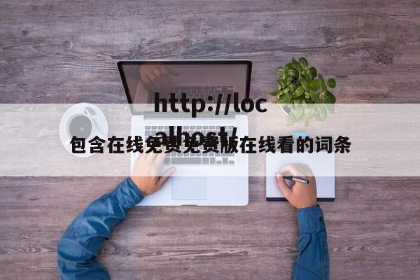 包含在线免费免费版在线看的词条