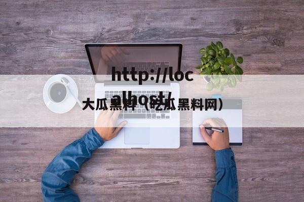 大瓜黑料(吃瓜黑料网)